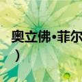 奥立佛·菲尔普斯（关于奥立佛·菲尔普斯简介）