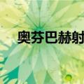 奥芬巴赫射手（关于奥芬巴赫射手简介）