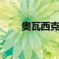 奥瓦西克利（关于奥瓦西克利简介）