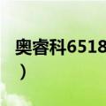 奥睿科6518US3（关于奥睿科6518US3简介）