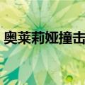 奥莱莉娅撞击坑（关于奥莱莉娅撞击坑简介）