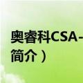 奥睿科CSA-6U-BL（关于奥睿科CSA-6U-BL简介）