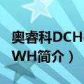 奥睿科DCH-5U-WH（关于奥睿科DCH-5U-WH简介）