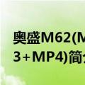 奥盛M62(MP3+MP4)（关于奥盛M62(MP3+MP4)简介）