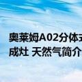 奥莱姆A02分体式集成灶 天然气（关于奥莱姆A02分体式集成灶 天然气简介）