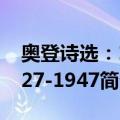 奥登诗选：1927-1947（关于奥登诗选：1927-1947简介）