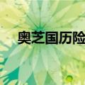 奥芝国历险记（关于奥芝国历险记简介）