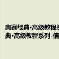 奥赛经典·高级教程系列-信息学奥林匹克教程·数据结构篇（关于奥赛经典·高级教程系列-信息学奥林匹克教程·数据结构篇简介）