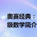 奥赛经典：3年级数学（关于奥赛经典：3年级数学简介）