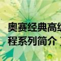 奥赛经典高级教程系列（关于奥赛经典高级教程系列简介）