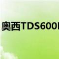 奥西TDS600P1（关于奥西TDS600P1简介）