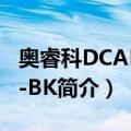 奥睿科DCAP-5S-BK（关于奥睿科DCAP-5S-BK简介）