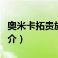 奥米卡拓贵族学院（关于奥米卡拓贵族学院简介）