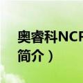 奥睿科NCP-1521（关于奥睿科NCP-1521简介）