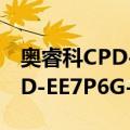 奥睿科CPD-EE7P6G-BR20（关于奥睿科CPD-EE7P6G-BR20简介）