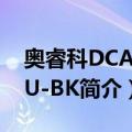 奥睿科DCAP-5U-BK（关于奥睿科DCAP-5U-BK简介）