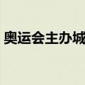 奥运会主办城市（关于奥运会主办城市简介）