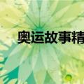 奥运故事精选（关于奥运故事精选简介）