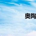 奥陶纪（关于奥陶纪简介）