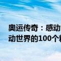 奥运传奇：感动世界的100个精彩瞬间（关于奥运传奇：感动世界的100个精彩瞬间简介）