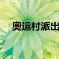 奥运村派出所（关于奥运村派出所简介）