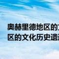 奥赫里德地区的文化历史遗迹和自然环境（关于奥赫里德地区的文化历史遗迹和自然环境简介）