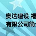 奥达建设 福建有限公司（关于奥达建设 福建有限公司简介）