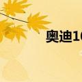 奥迪100（关于奥迪100简介）