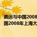 奥运与中国2008年上海大学体育学研究年报（关于奥运与中国2008年上海大学体育学研究年报简介）