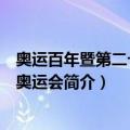 奥运百年暨第二十六届奥运会（关于奥运百年暨第二十六届奥运会简介）