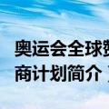 奥运会全球赞助商计划（关于奥运会全球赞助商计划简介）