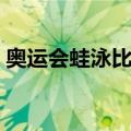 奥运会蛙泳比赛（关于奥运会蛙泳比赛简介）