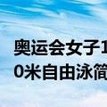 奥运会女子100米自由泳（关于奥运会女子100米自由泳简介）