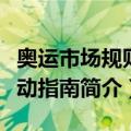 奥运市场规则行动指南（关于奥运市场规则行动指南简介）