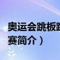 奥运会跳板跳水比赛（关于奥运会跳板跳水比赛简介）