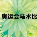 奥运会马术比赛（关于奥运会马术比赛简介）