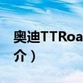 奥迪TTRoadster（关于奥迪TTRoadster简介）