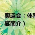 奥运会：体育的盛宴（关于奥运会：体育的盛宴简介）