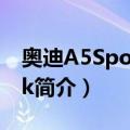 奥迪A5SportBack（关于奥迪A5SportBack简介）