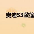 奥迪S3敞篷版（关于奥迪S3敞篷版简介）