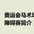 奥运会马术场地障碍赛（关于奥运会马术场地障碍赛简介）