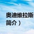 奥迪维拉斯FCU17（关于奥迪维拉斯FCU17简介）