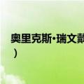 奥里克斯·瑞文戴尔领主（关于奥里克斯·瑞文戴尔领主简介）