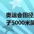 奥运会田径男子5000米（关于奥运会田径男子5000米简介）