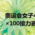 奥运会女子4×100接力赛（关于奥运会女子4×100接力赛简介）