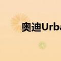 奥迪Urban（关于奥迪Urban简介）