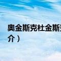 奥金斯克杜金斯克经济区（关于奥金斯克杜金斯克经济区简介）