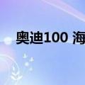 奥迪100 海外（关于奥迪100 海外简介）