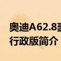 奥迪A62.8豪华行政版（关于奥迪A62.8豪华行政版简介）