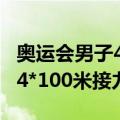 奥运会男子4*100米接力赛（关于奥运会男子4*100米接力赛简介）